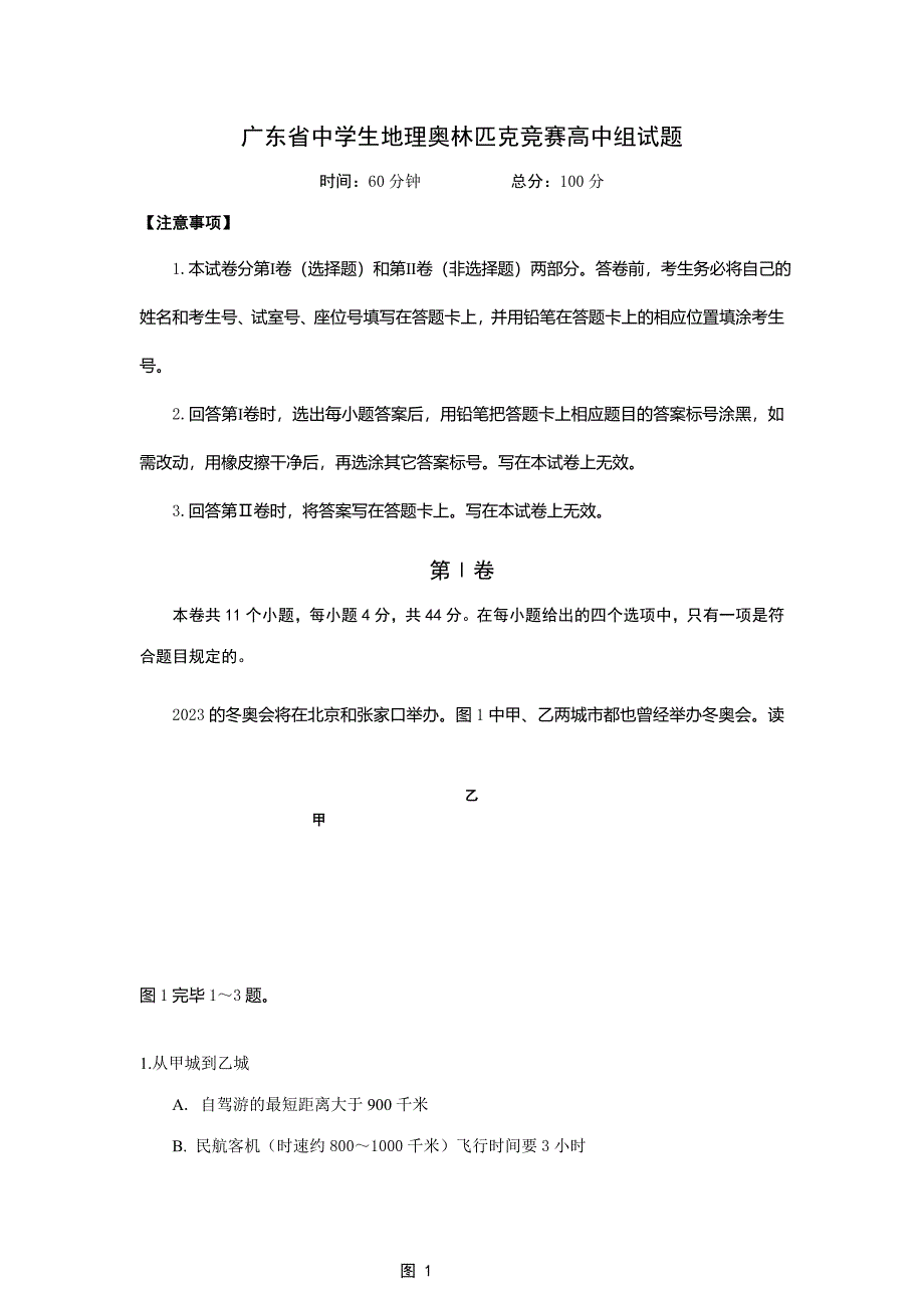 2023年广东省中学生地理奥林匹克竞赛试题高中组有答案_第1页