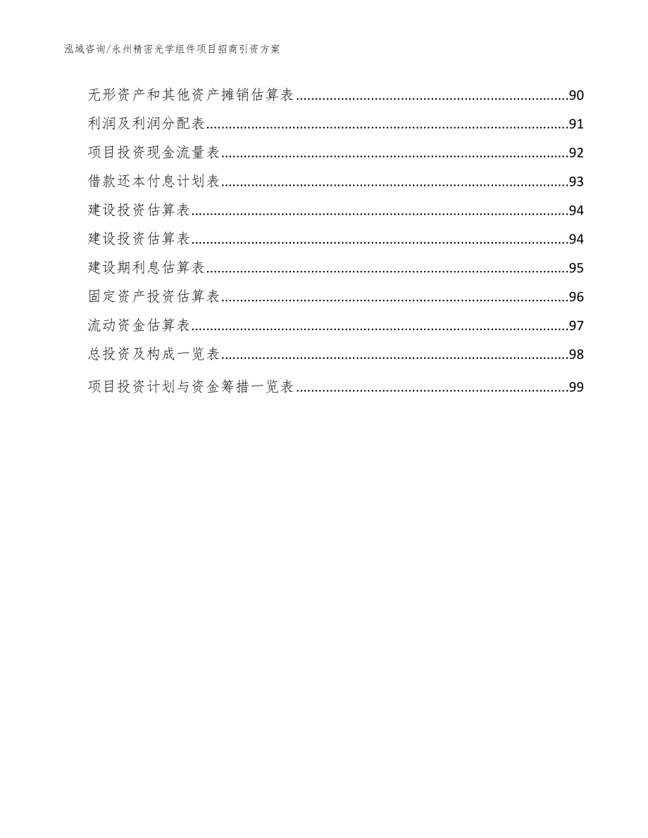 永州精密光学组件项目招商引资方案（模板）_第5页