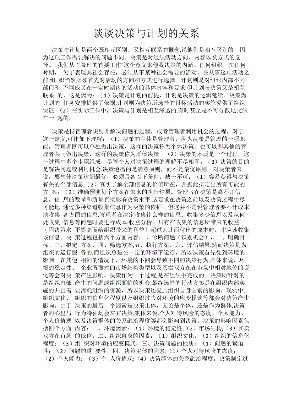 谈谈决策与计划的关系_第1页