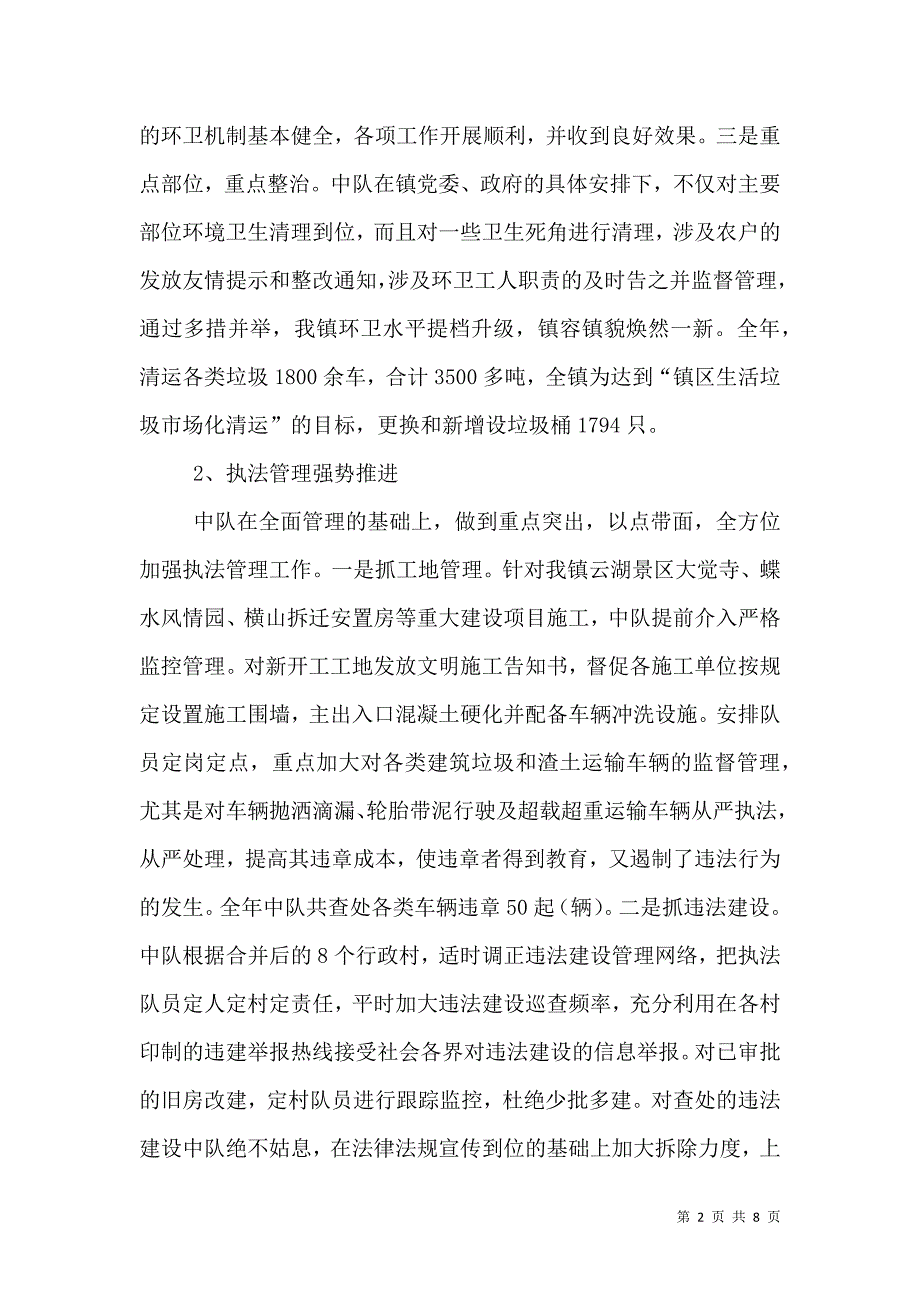 城管中队工作总结（五）.doc_第2页