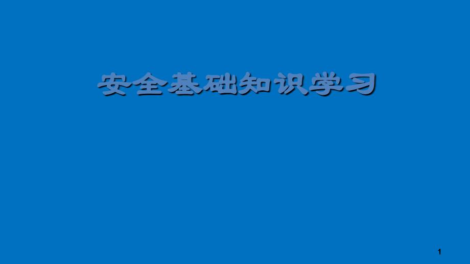 企业管理者安全培训_第1页