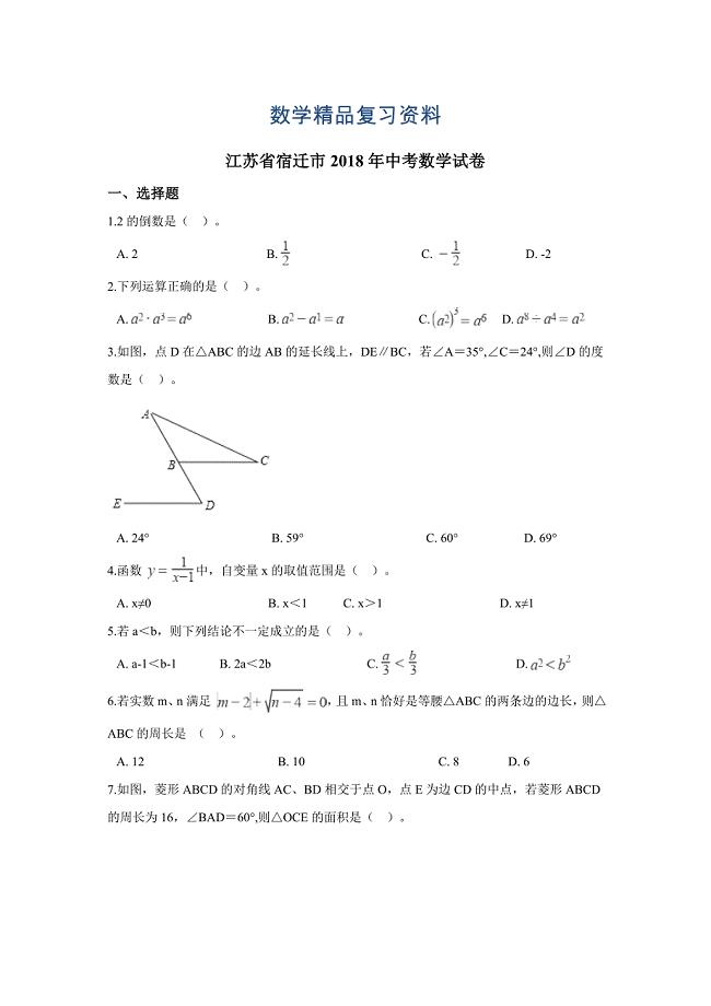 【真题精选】江苏省宿迁市中考数学试卷及答案解析Word版