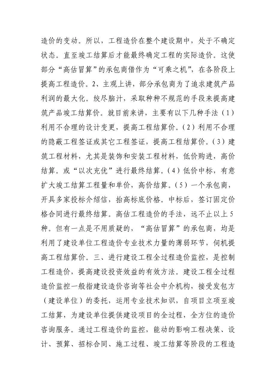 浅论建设工程中进行全过程造价监控工作的必要性_第2页