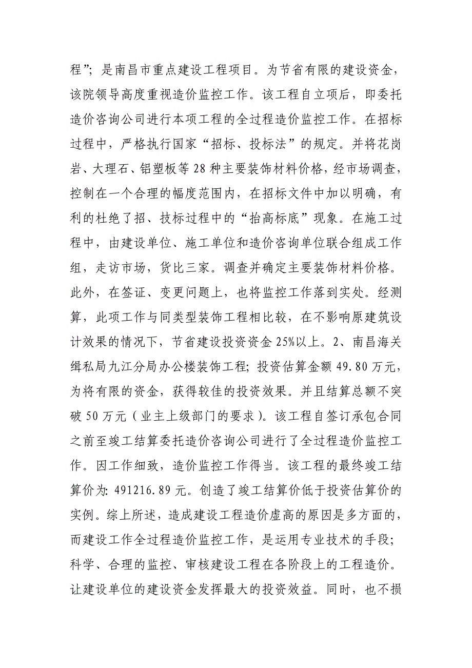 浅论建设工程中进行全过程造价监控工作的必要性_第4页