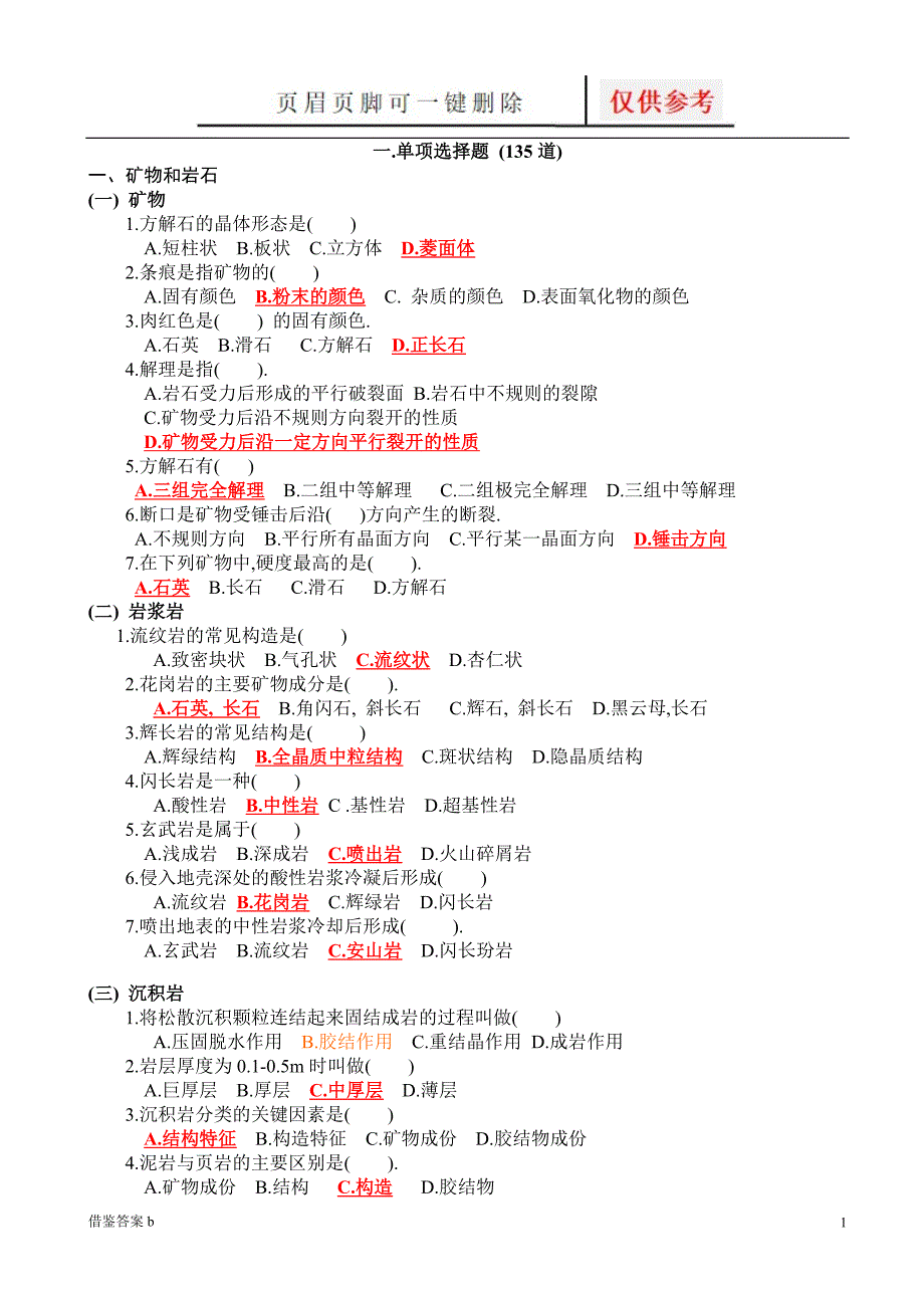 土木工程地质复习题附答案教学知识_第1页