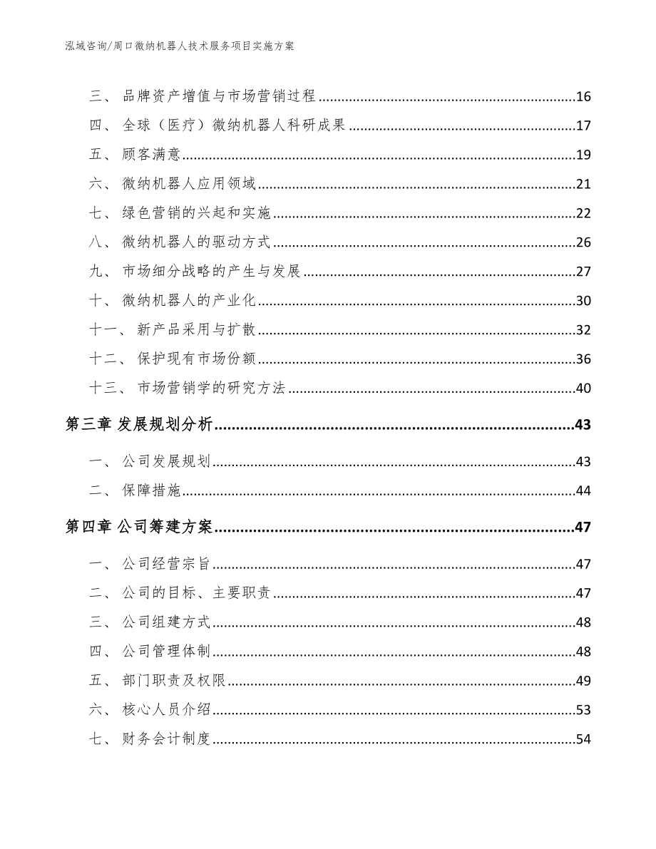 周口微纳机器人技术服务项目实施方案范文_第3页