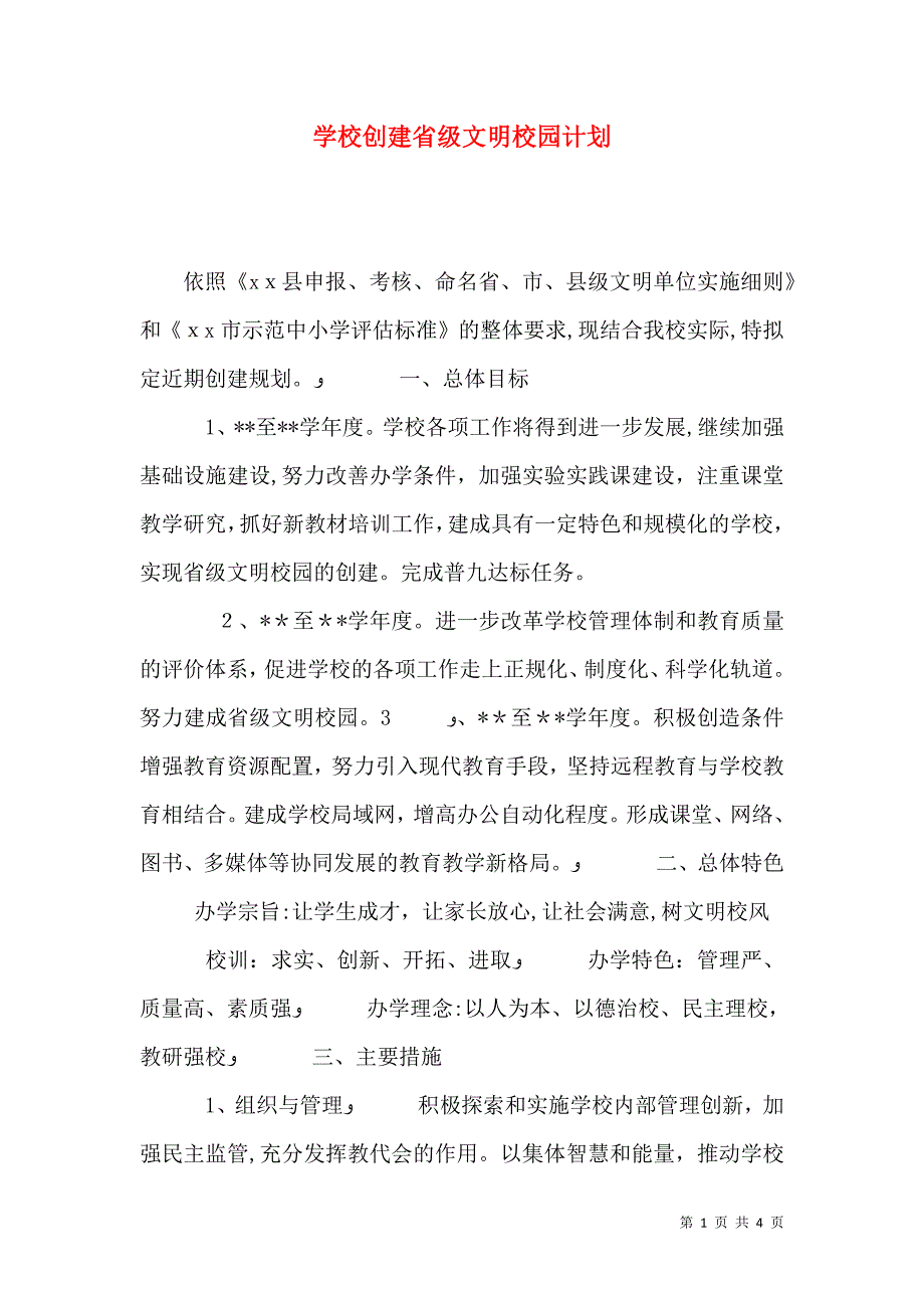 学校创建省级文明校园计划_第1页