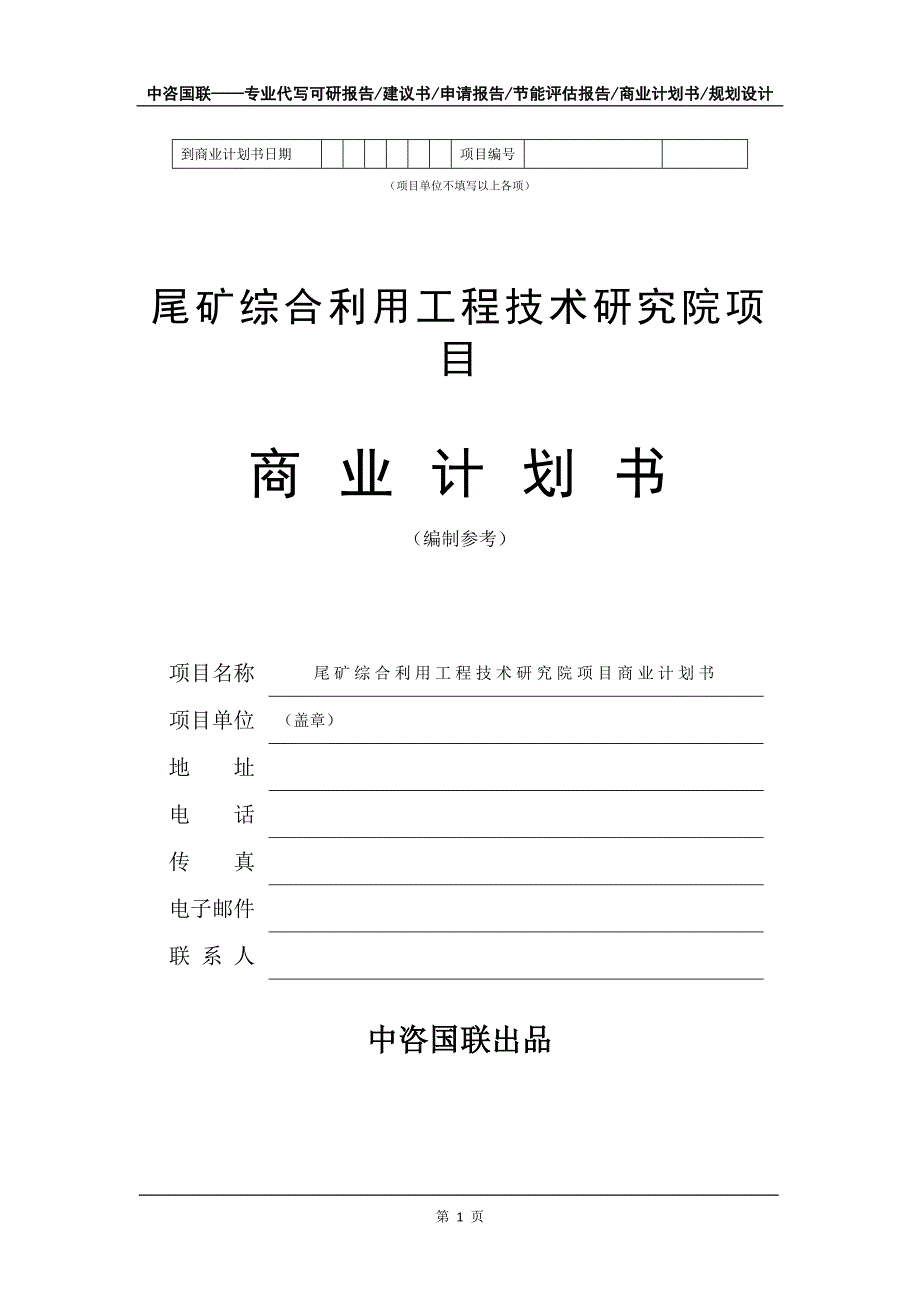 尾矿综合利用工程技术研究院项目商业计划书写作模板-融资招商_第2页