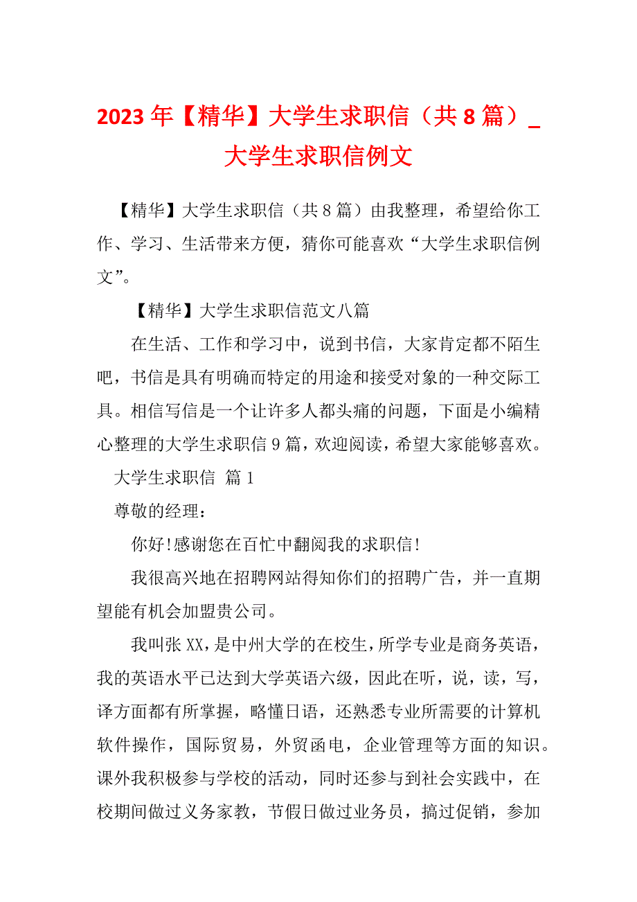 2023年【精华】大学生求职信（共8篇）_大学生求职信例文_第1页