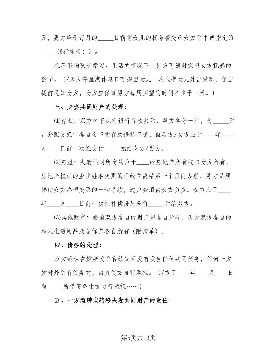 简洁离婚协议书示范文本（七篇）.doc_第5页