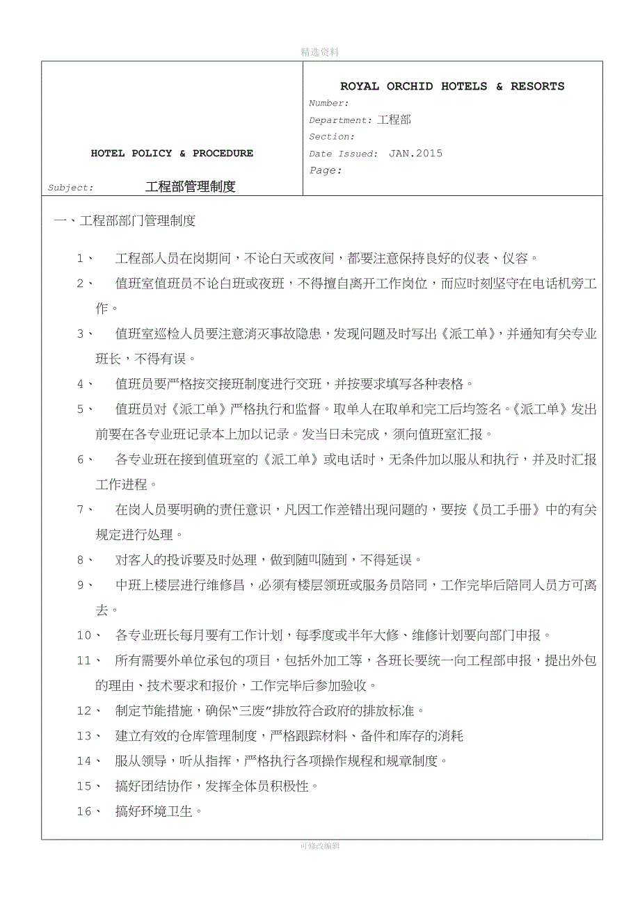 工程部管理制度精品资料.doc_第3页