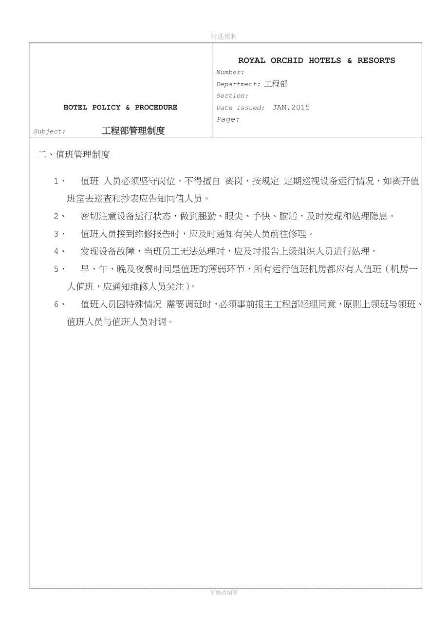 工程部管理制度精品资料.doc_第5页