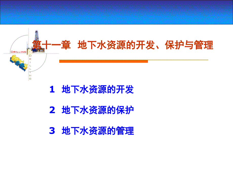 地下水资源的开发地下水资源的保护地下水资源的管理_第1页