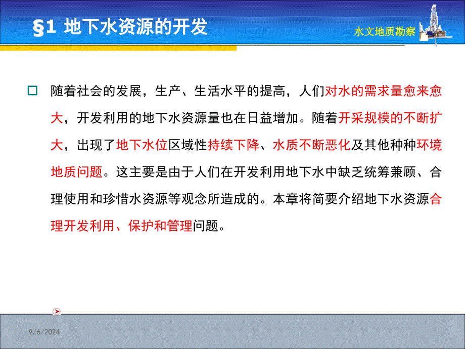 地下水资源的开发地下水资源的保护地下水资源的管理_第3页