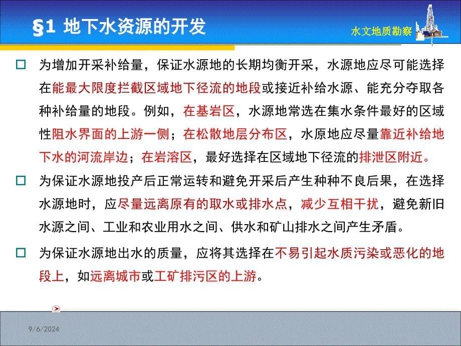 地下水资源的开发地下水资源的保护地下水资源的管理_第5页