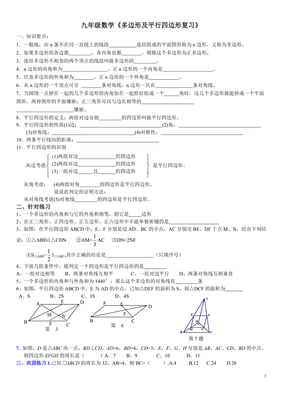 九年级数学第一轮复习四边形.doc_第1页