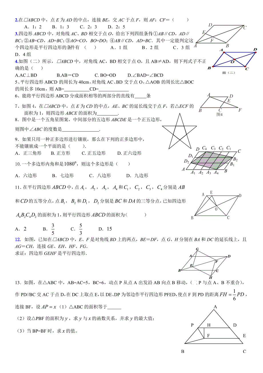 九年级数学第一轮复习四边形.doc_第2页