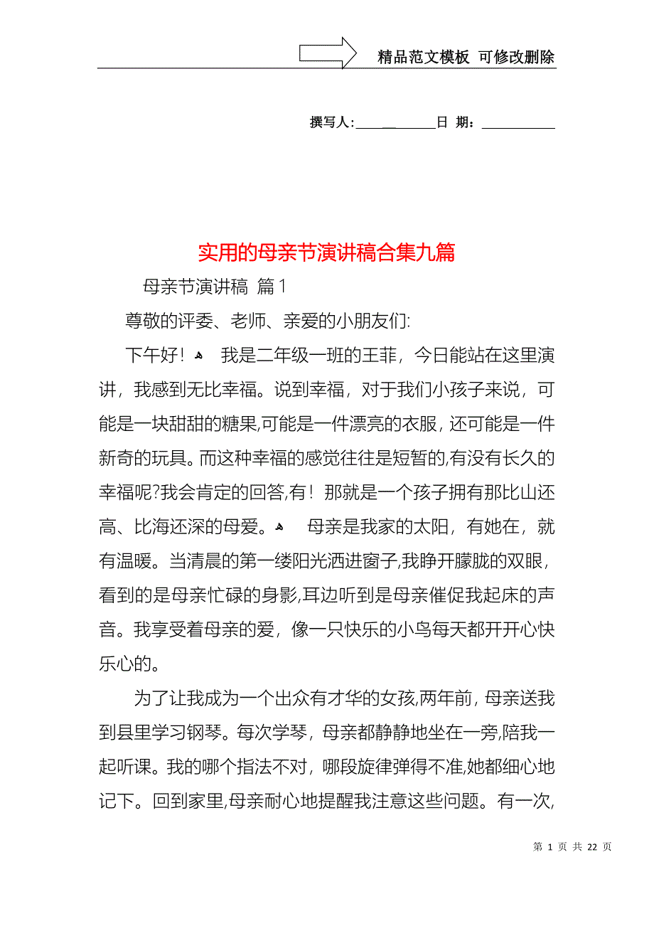 实用的母亲节演讲稿合集九篇_第1页