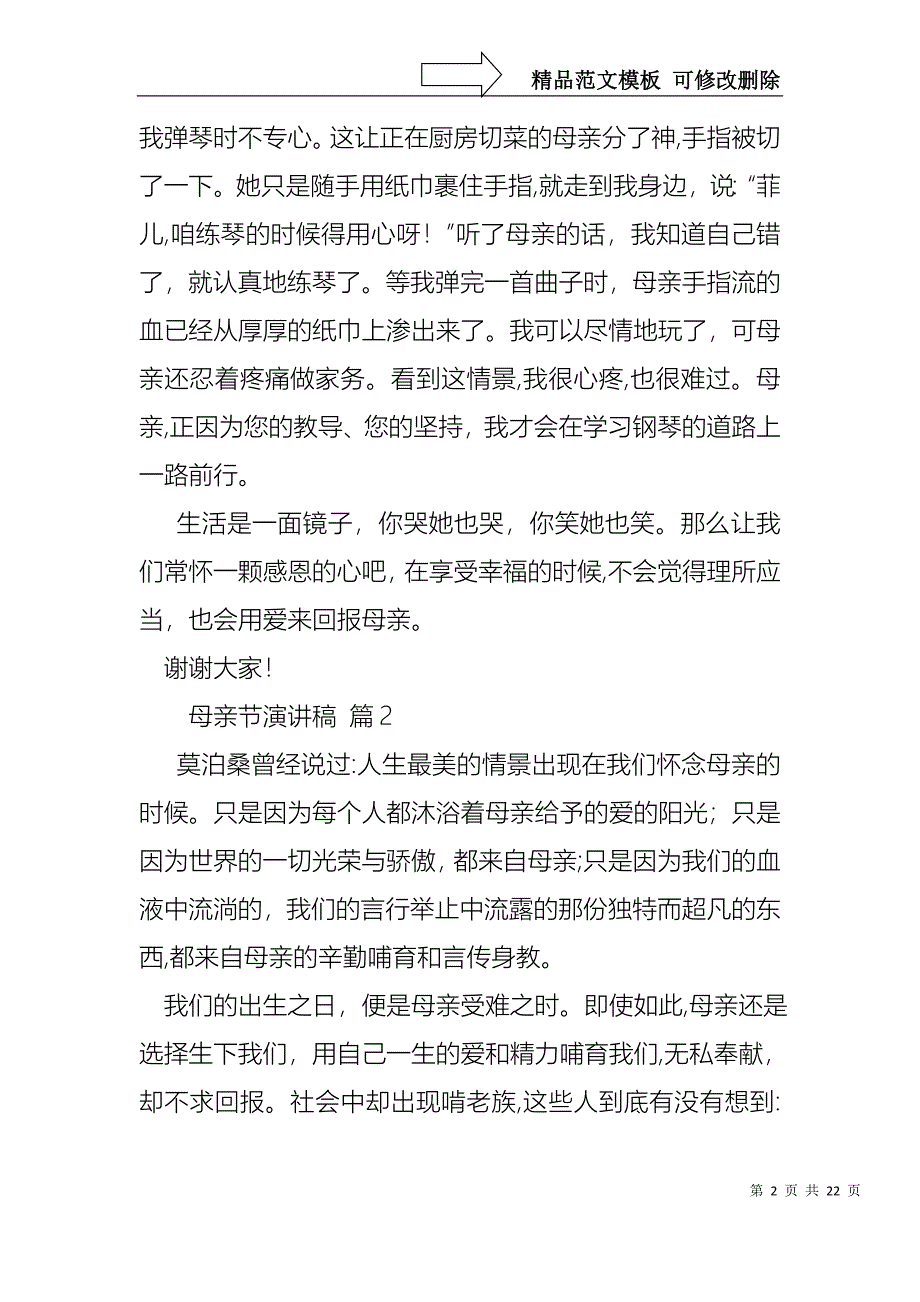 实用的母亲节演讲稿合集九篇_第2页