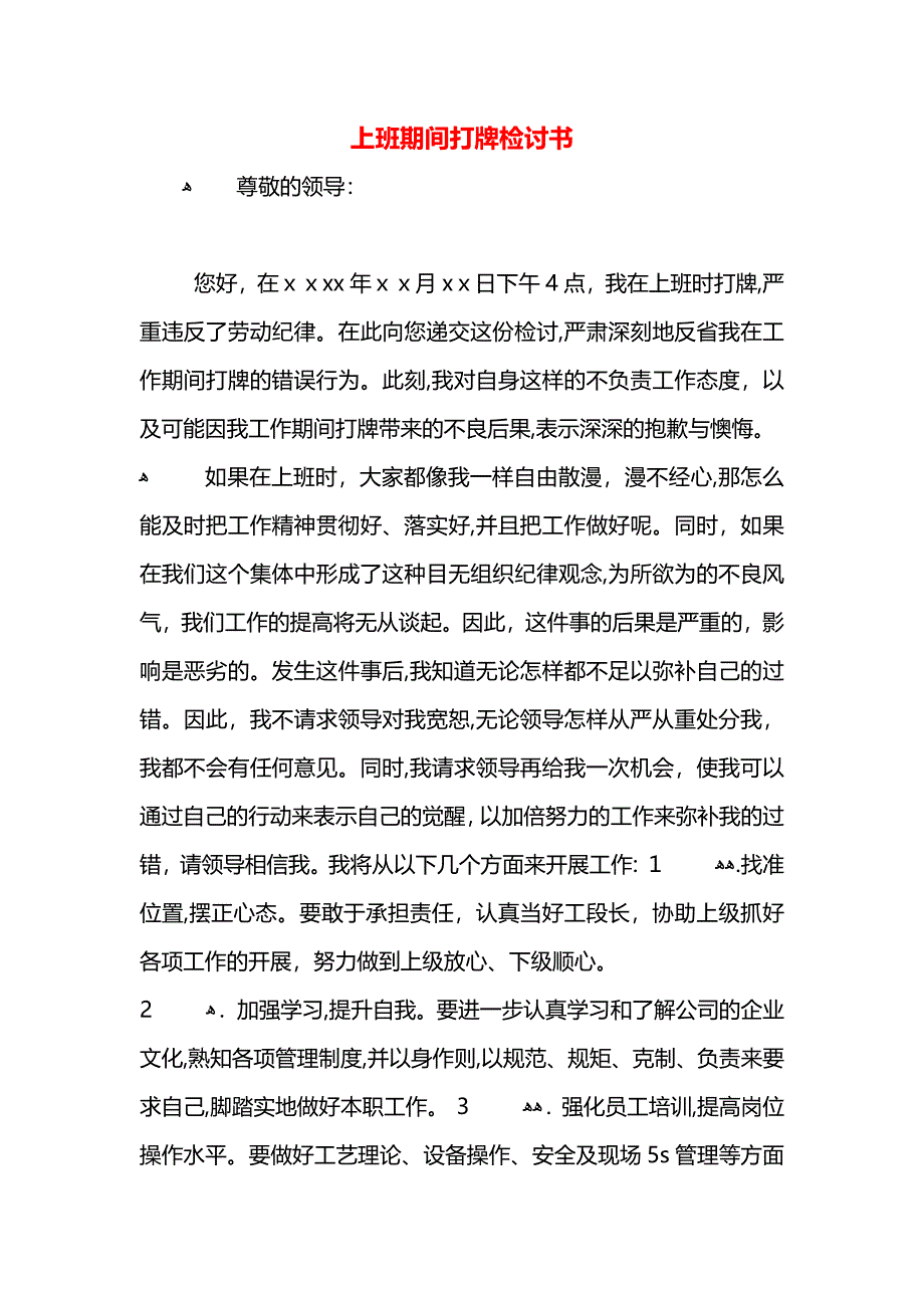 上班期间打牌检讨书_第1页