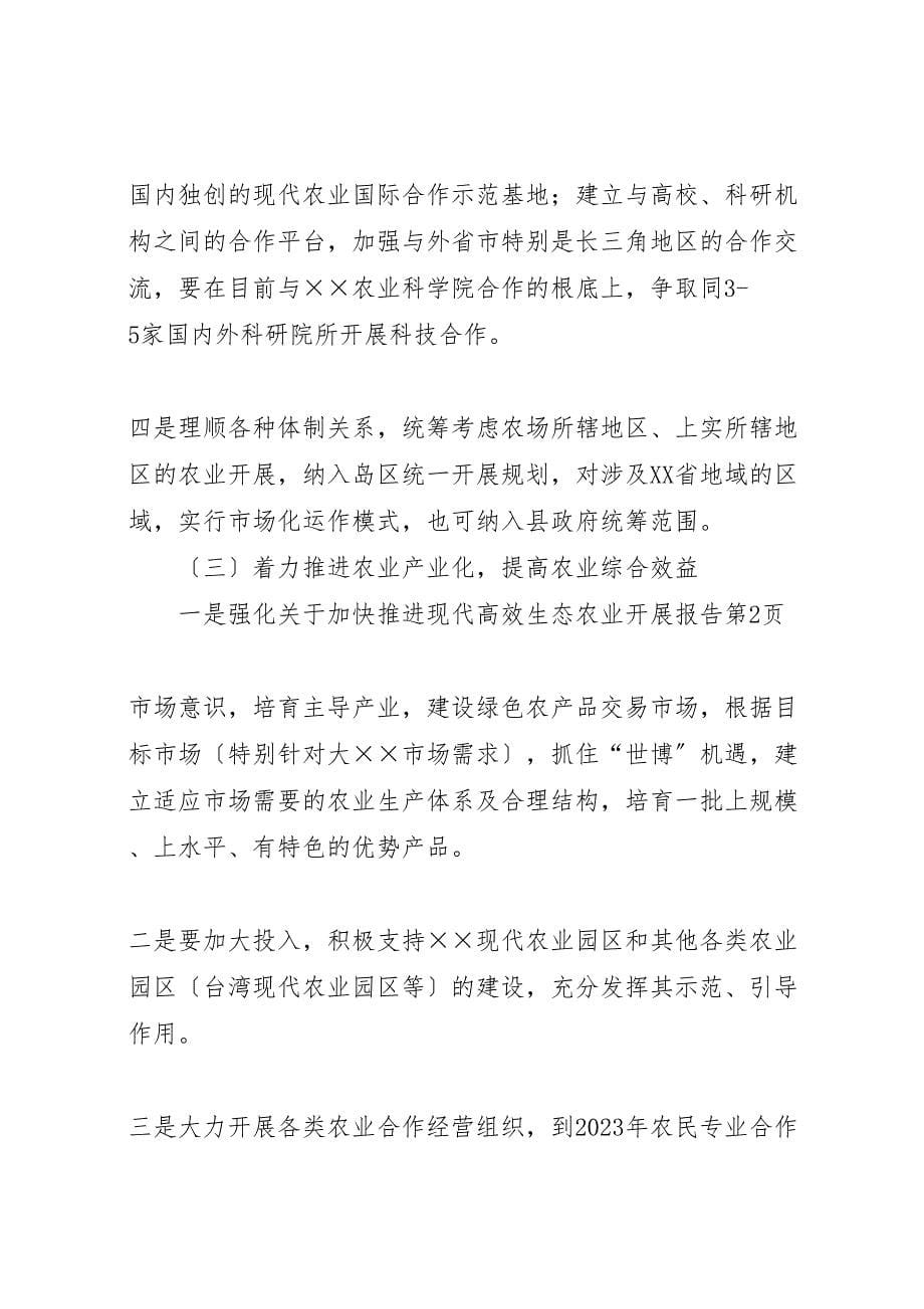 关于2023年加快推进现代高效生态农业发展报告.doc_第5页