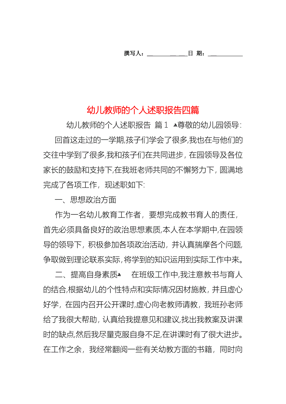 幼儿教师的个人述职报告四篇_第1页