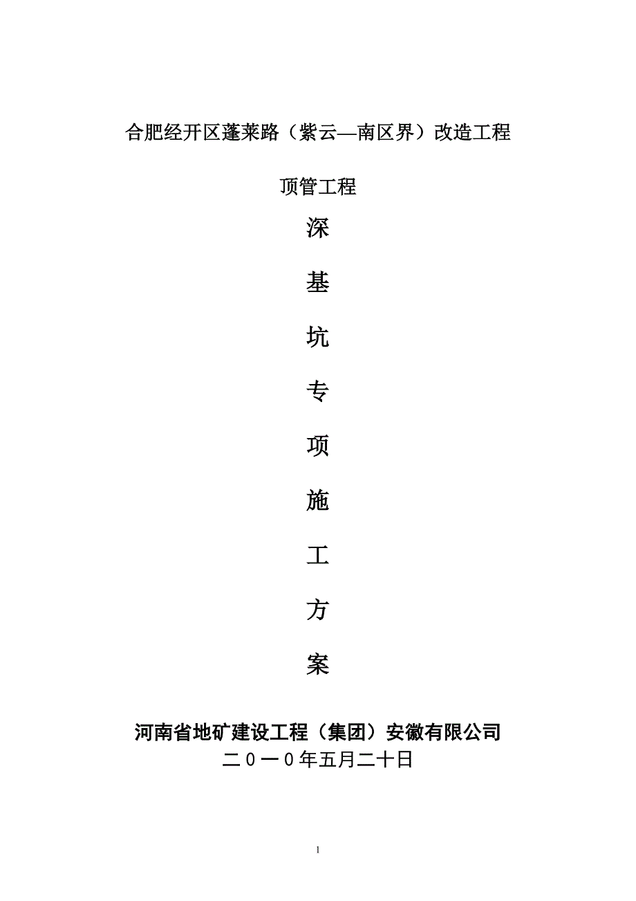 顶管深基坑施工方案.doc_第1页