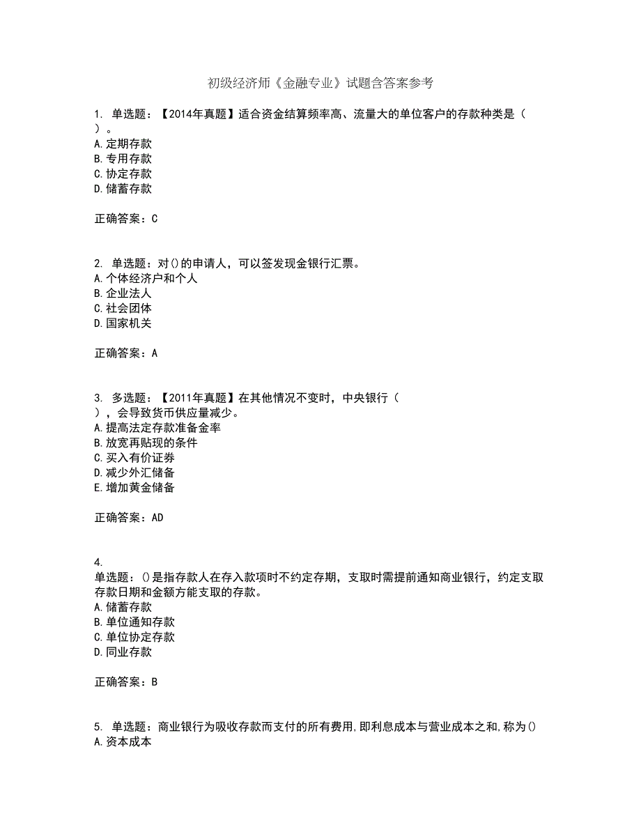 初级经济师《金融专业》试题含答案参考65_第1页