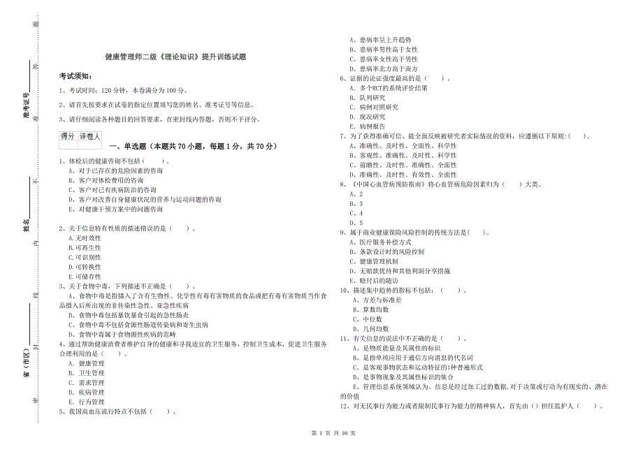 健康管理师二级《理论知识》提升训练试题.doc_第1页