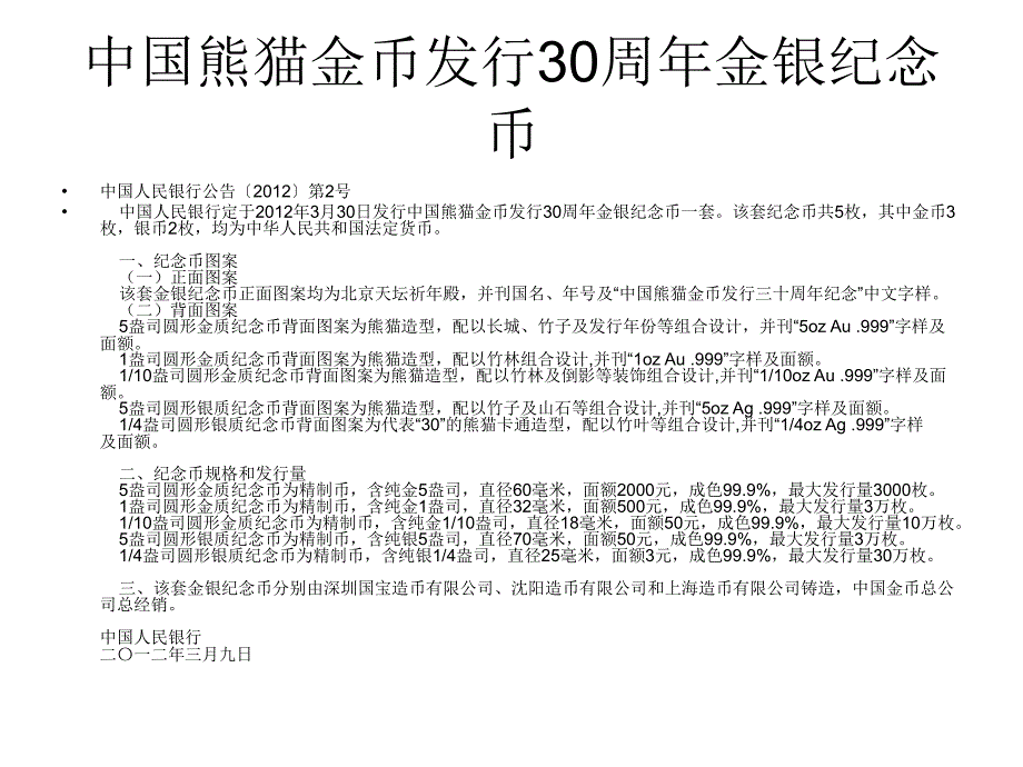 中国熊猫金币发行30周年金银纪念币_第1页