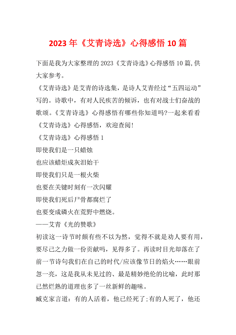 2023年《艾青诗选》心得感悟10篇_第1页