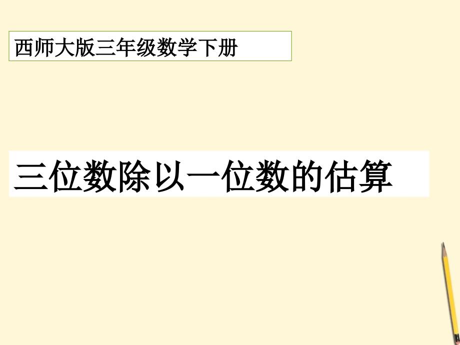 三年级数学下册_三位数除以一位数的估算1课件_西师大版_第1页