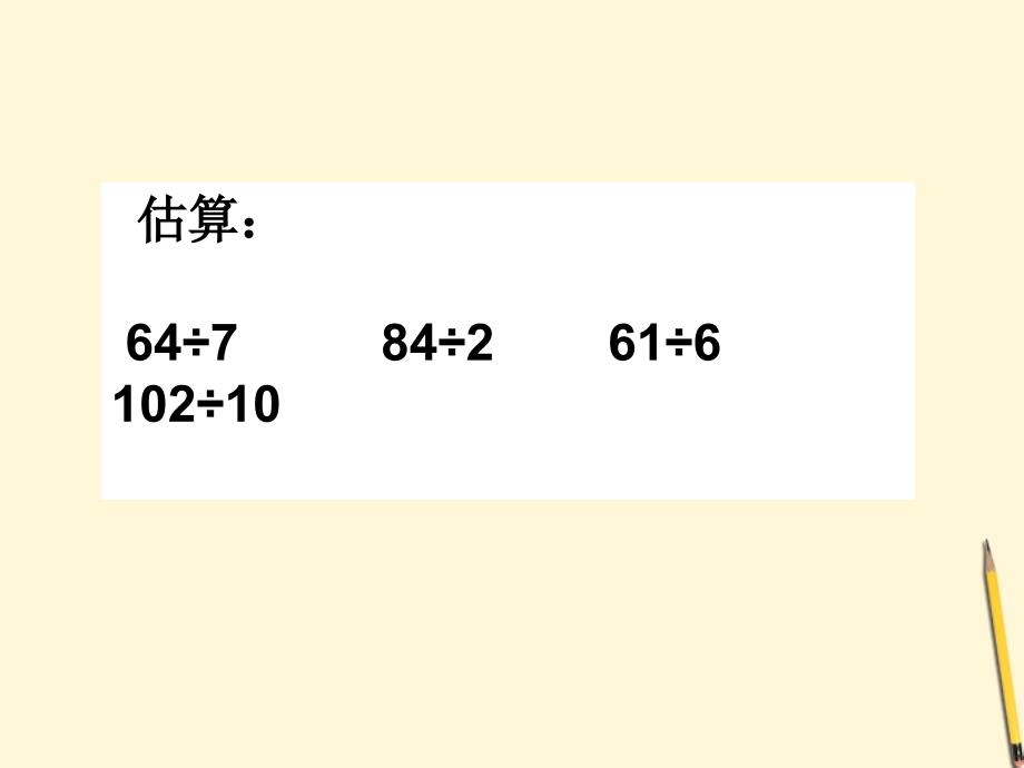 三年级数学下册_三位数除以一位数的估算1课件_西师大版_第2页