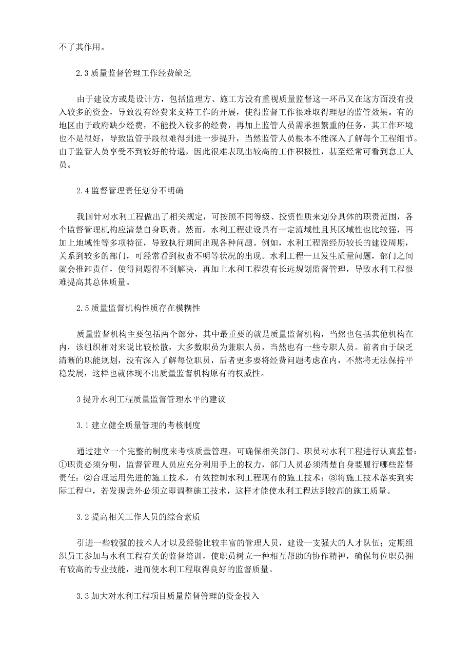 水利工程建设项目的质量监督管理_第2页