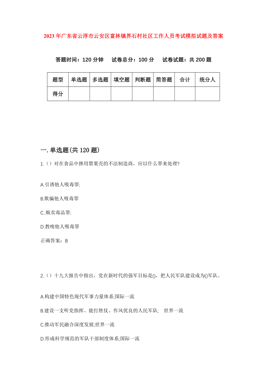 2023年广东省云浮市云安区富林镇界石村社区工作人员考试模拟试题及答案_第1页