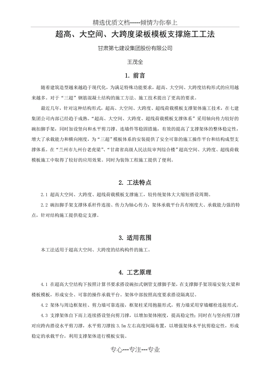 超高大空间大跨度梁板模板支撑施工工法_第1页