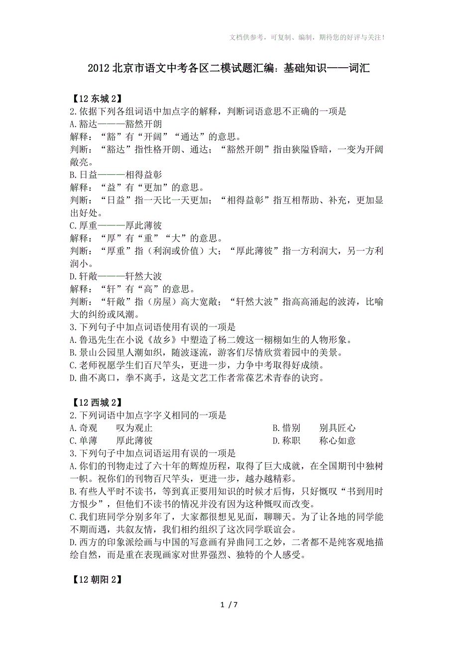 2012北京市语文中考各区二模试题汇编基础知识-词汇_第1页