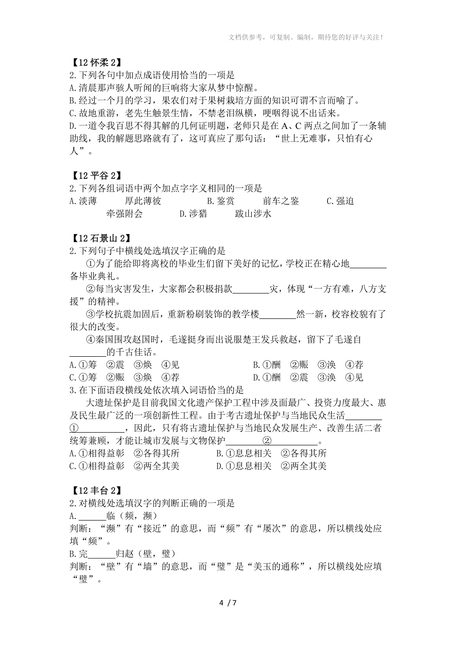 2012北京市语文中考各区二模试题汇编基础知识-词汇_第4页