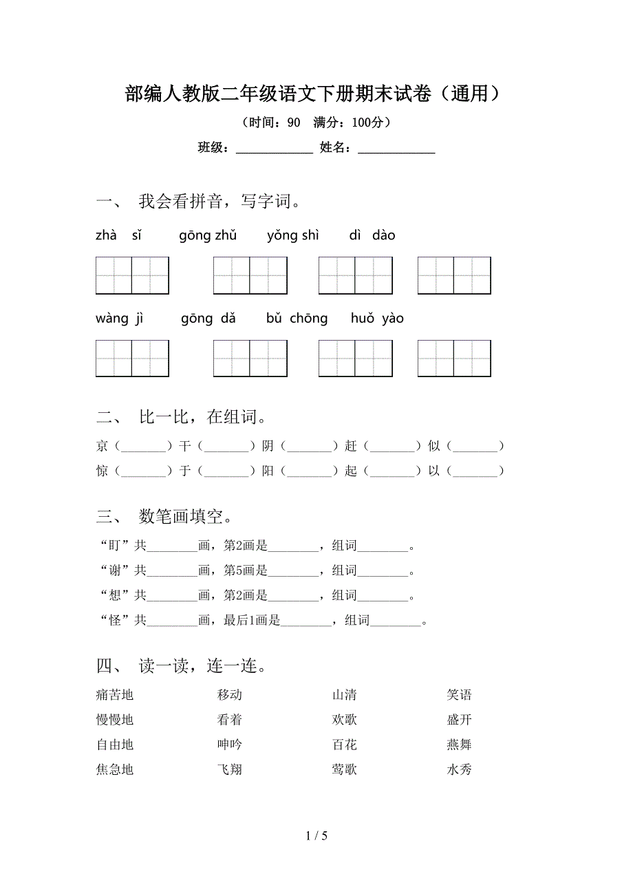 部编人教版二年级语文下册期末试卷(通用).doc_第1页