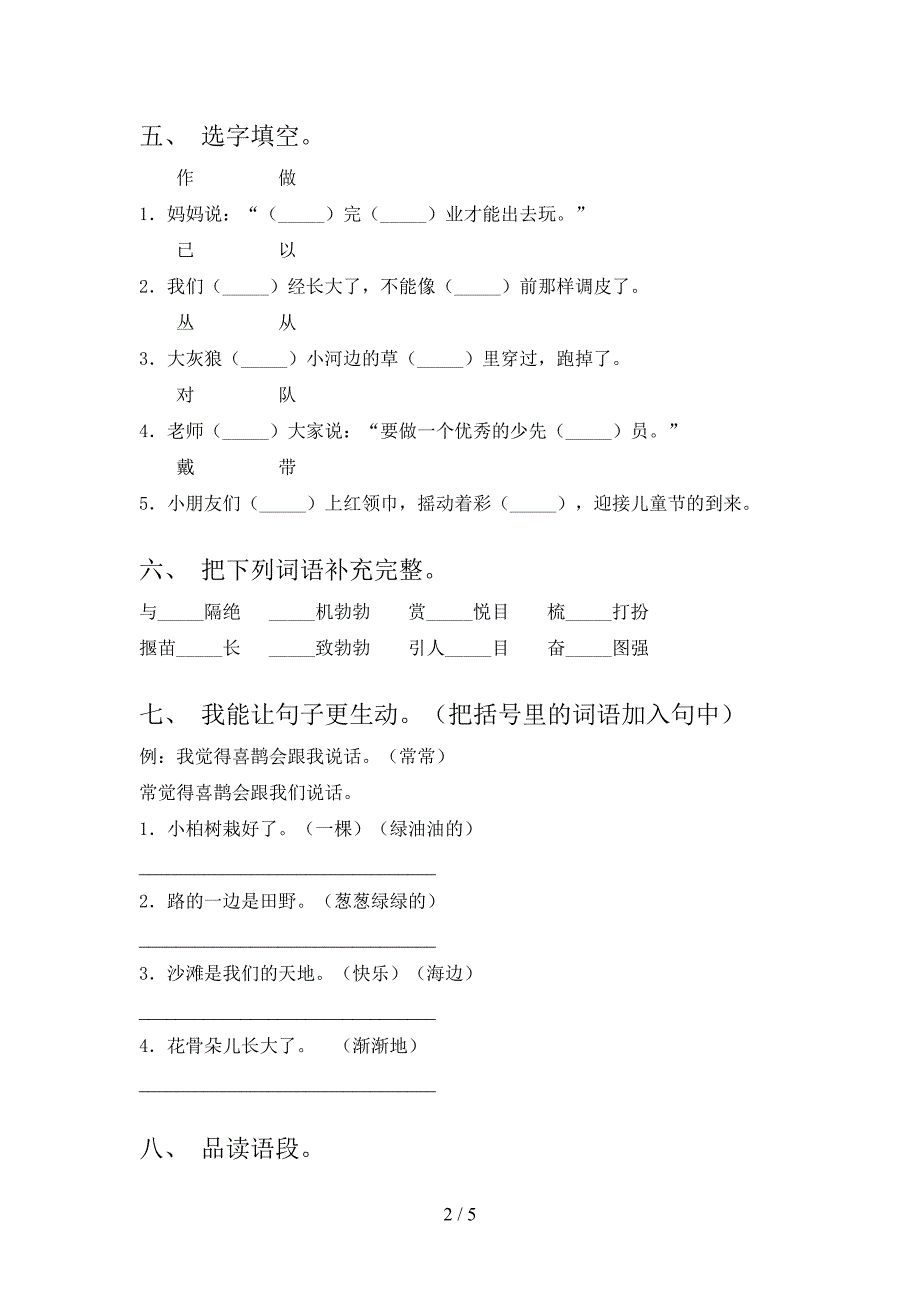 部编人教版二年级语文下册期末试卷(通用).doc_第2页