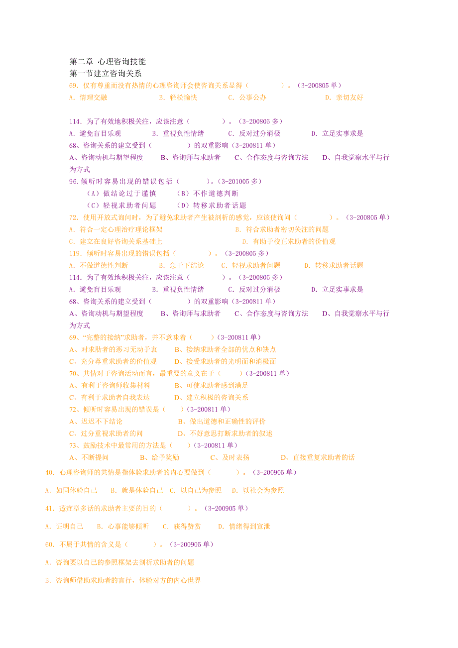 心理咨询师三级-心理咨询技能真题(以章节归类).doc_第1页