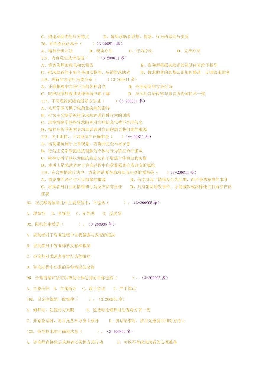 心理咨询师三级-心理咨询技能真题(以章节归类).doc_第5页