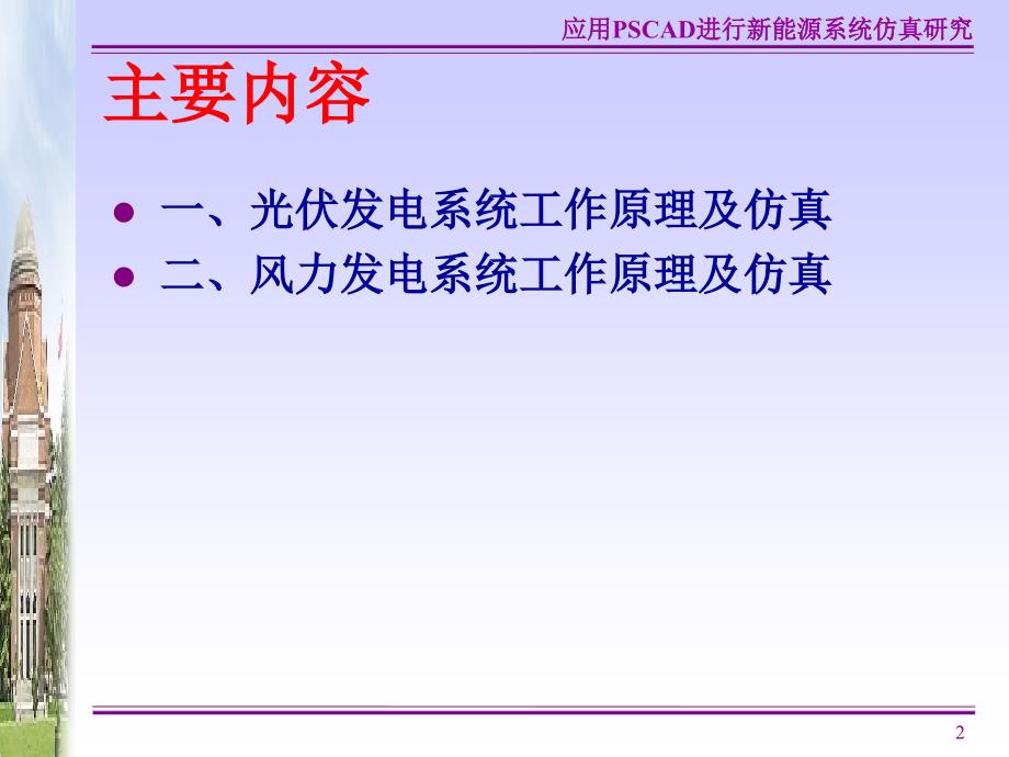 应用PSCAD进行新能源系统仿真研究_第2页