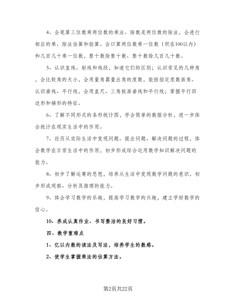 人教版小学四年级数学教学工作计划及安排标准范本（7篇）_第2页