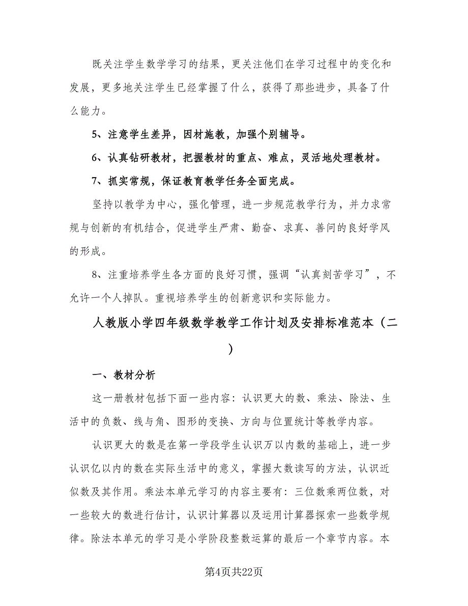 人教版小学四年级数学教学工作计划及安排标准范本（7篇）_第4页