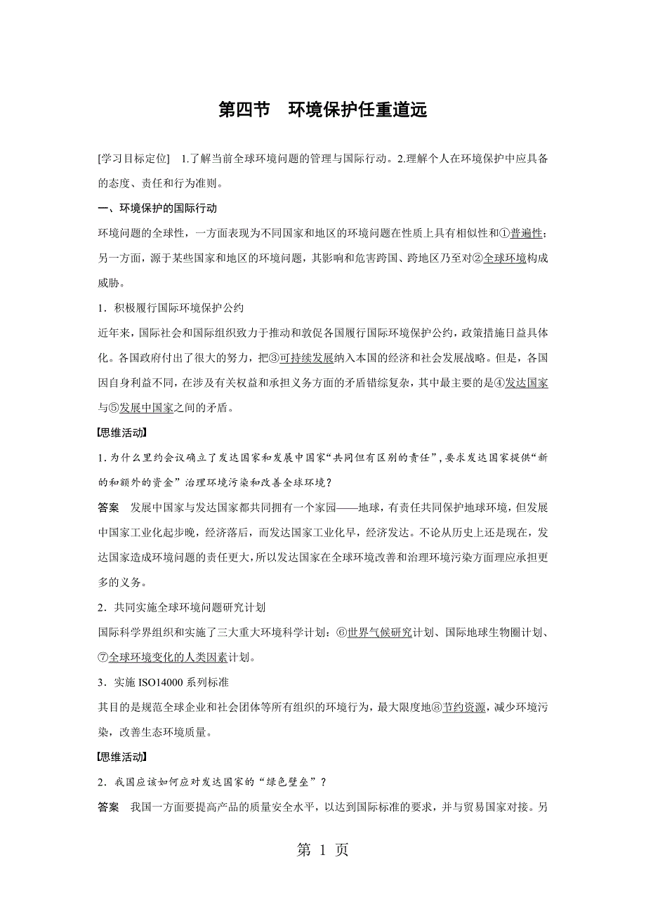 2023年秋 高二地理湘教版 选修六 第五章 第四节 环境保护任重道远.doc_第1页