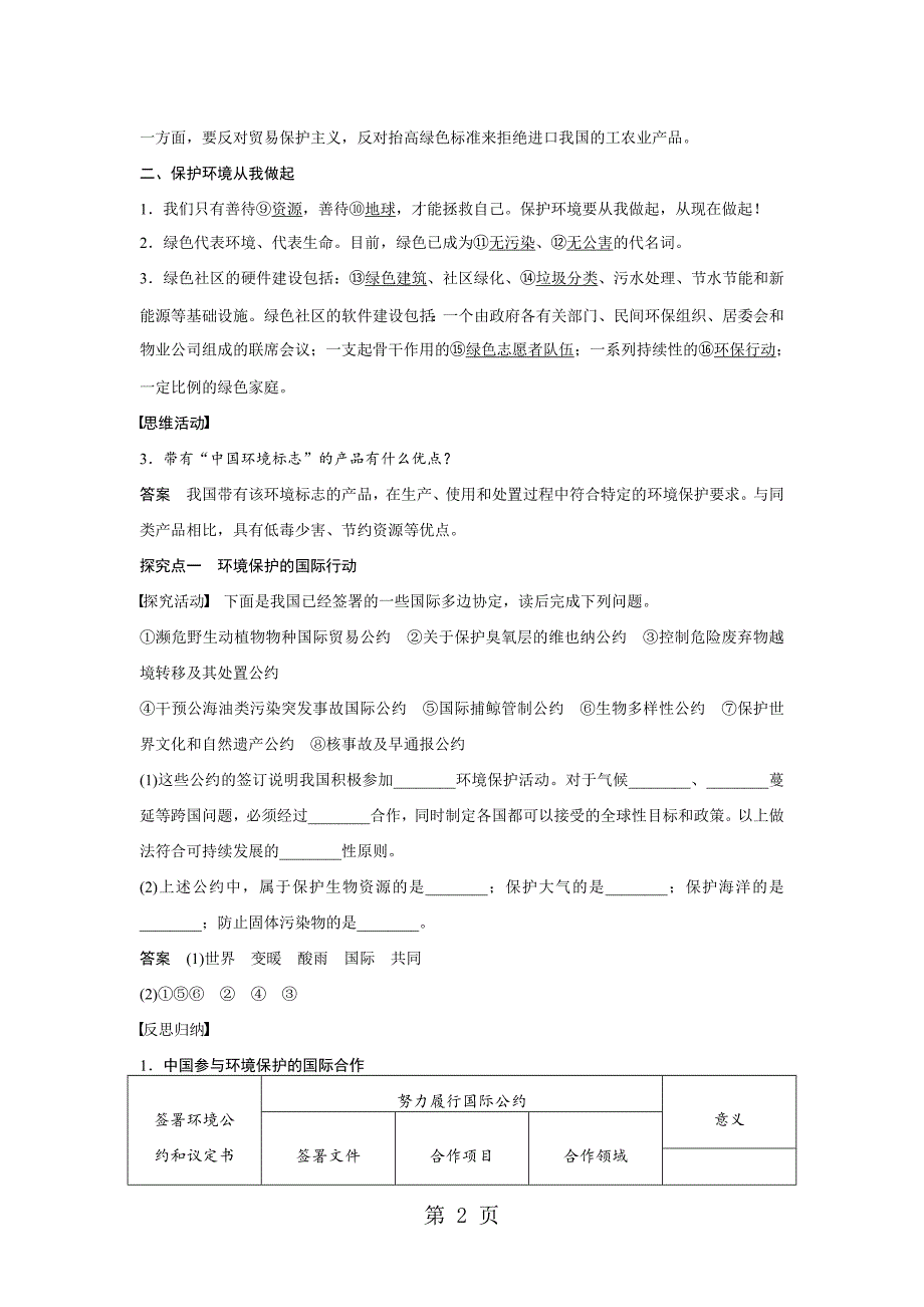 2023年秋 高二地理湘教版 选修六 第五章 第四节 环境保护任重道远.doc_第2页