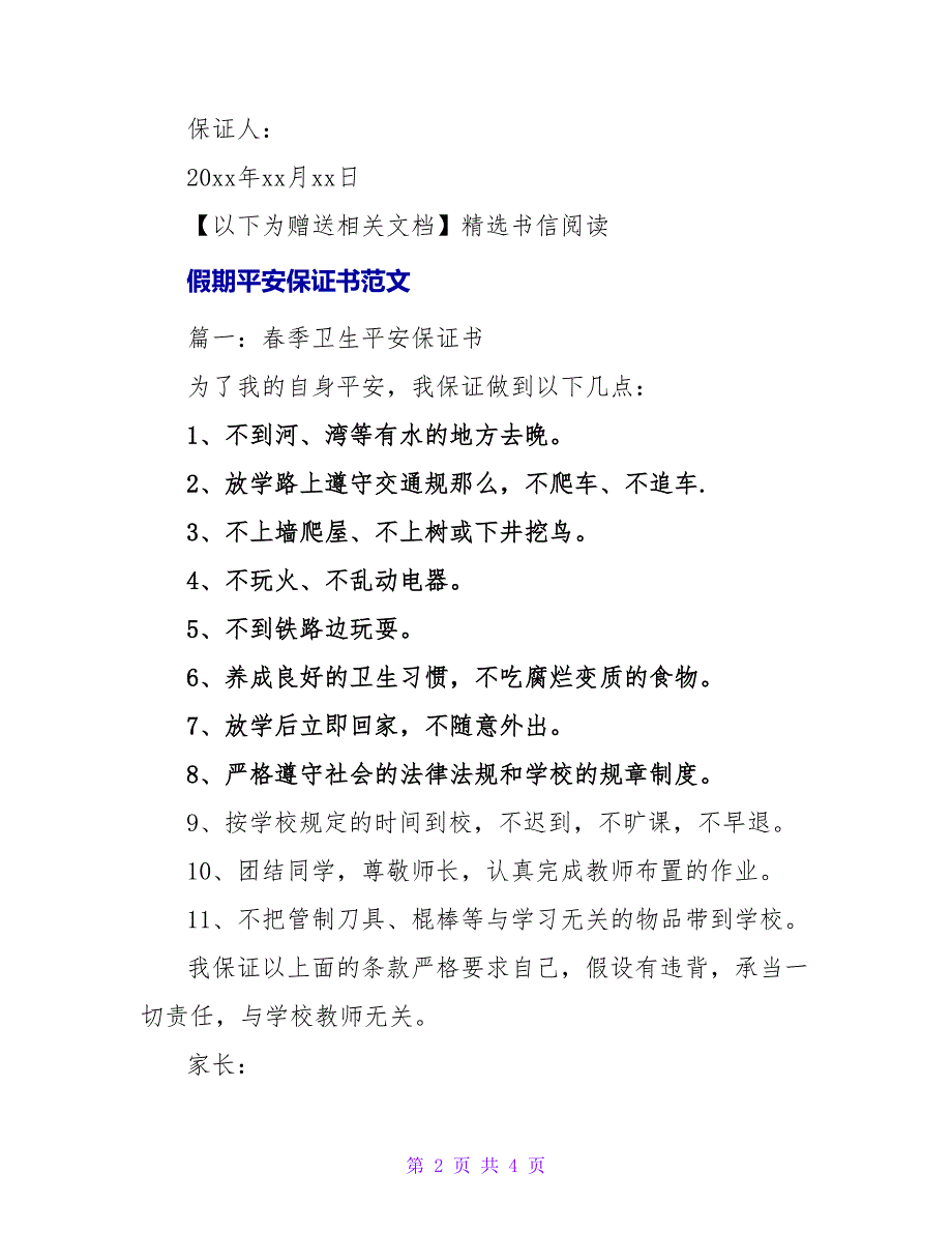 学生假期安全保证书范文.doc_第2页