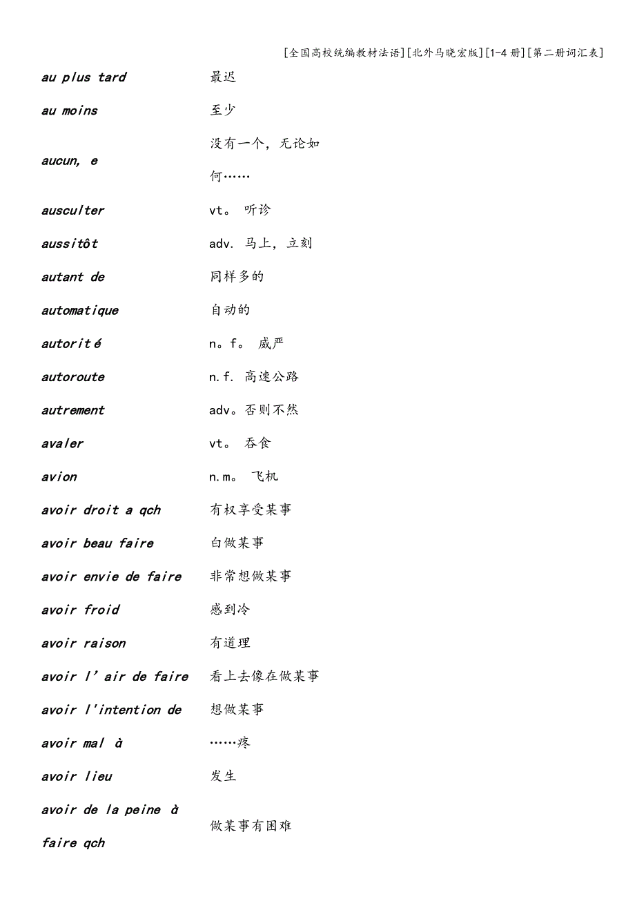 [全国高校统编教材法语][北外马晓宏版][1-4册][第二册词汇表].doc_第3页