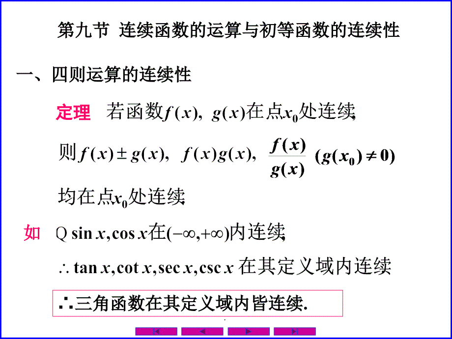 0109连续函数的运算与初等函数的连续性ppt课件_第1页